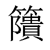 𥶐汉字