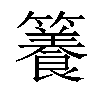 𥶑汉字