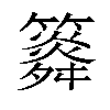 𥶒汉字