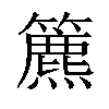 𥶔汉字