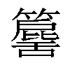 𥶕汉字