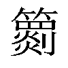 𥶖汉字