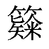 𥶗汉字