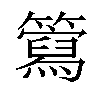 𥶘汉字