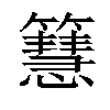 𥶙汉字