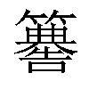 𥶚汉字