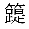 𥶛汉字