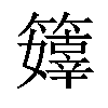 𥶜汉字