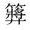 𥶝汉字