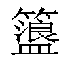 𥶞汉字