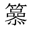 𥶟汉字