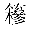 𥶠汉字