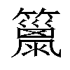 𥶢汉字