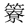 𥶣汉字