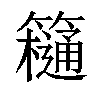 𥶥汉字