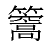 𥶧汉字