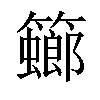 𥶨汉字