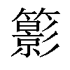 𥶩汉字