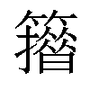 𥶪汉字