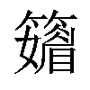 𥶫汉字