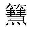 𥶬汉字