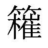 𥶮汉字