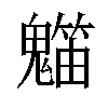 𥶯汉字