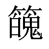 𥶱汉字