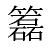 𥶲汉字