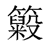 𥶵汉字