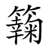 𥶶汉字