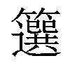 𥶷汉字