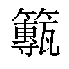 𥶸汉字