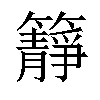 𥶹汉字