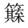 𥶺汉字