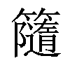 𥶻汉字