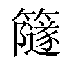 𥶼汉字