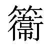 𥶽汉字