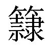 𥶾汉字