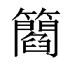 𥶿汉字