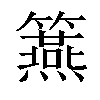 𥷀汉字