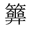 𥷂汉字