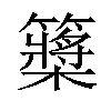 𥷃汉字