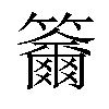 𥷄汉字