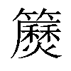 𥷅汉字