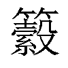 𥷆汉字