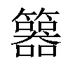 𥷇汉字