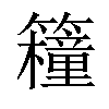 𥷈汉字