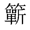 𥷋汉字