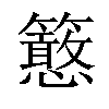 𥷌汉字